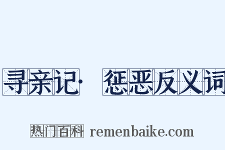 寻亲记·惩恶反义词是什么意思的图片